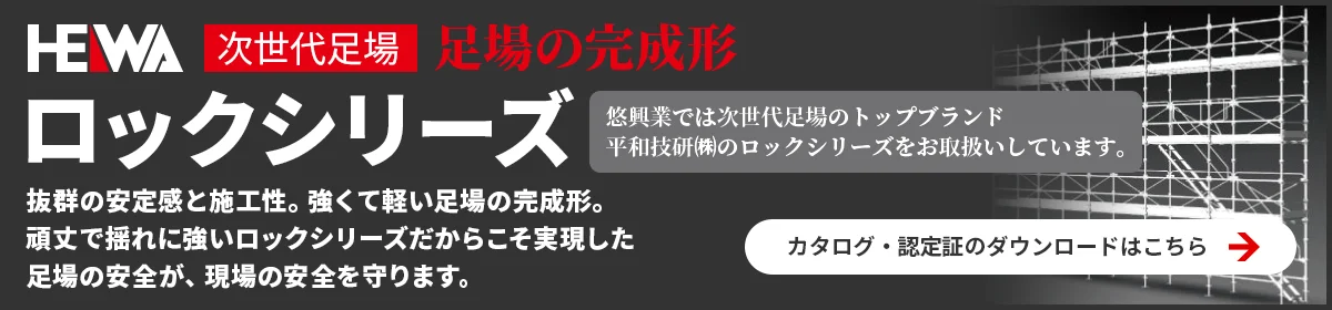 HEIWA 次世代足場 足場の完成形ロックシリーズ 抜群の安定感と施工性。強くて軽い足場の完成形。カタログ・認定証のダウンロードはこちら