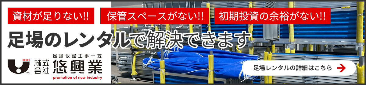 資材が足りない、保管スペースがない、初期投資の余裕がない「足場のレンタル」で解決できます。足場レンタルの詳細はこちら