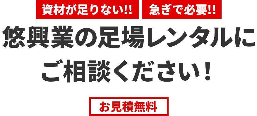 資材が足りない！！急ぎで必要！！悠興業の足場レンタルにご相談ください！お見積無料