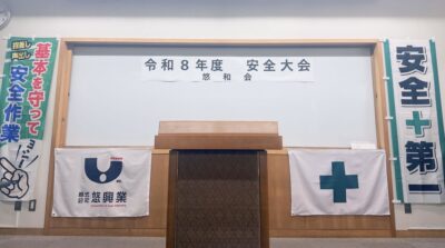 令和8年度 安全大会⛑️